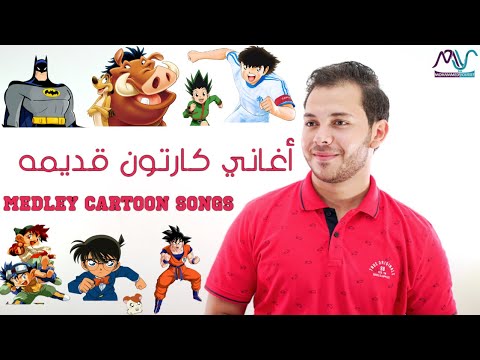 Mohamed Youssef - Medley Old Cartoon Songs | محمد يوسف - ميدلي أغاني كارتون قديمة (سبيستون)