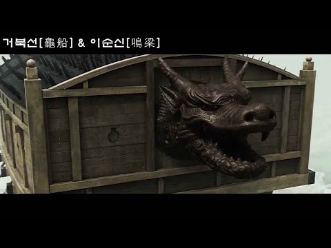 [임진왜란/명량] 이순신의 비밀병기 '거북선'(龜船) 세계 최초의 철갑선의 위용 [조선 수군의 최강병기] Korea weapon(Turtle Ship)