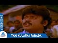 Thambi Thanga Kambi Tamil Movie Songs Thai Kulatha Parada Video Song Vijayakanth Rekha