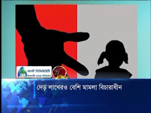 দেড় লাখেরও বেশি মামলা বিচারাধীন