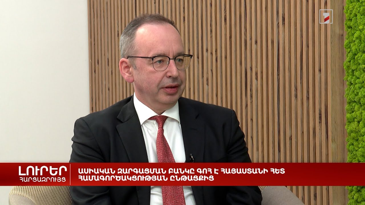 Ասիական զարգացման բանկը գոհ է Հայաստանի հետ համագործակցության ընթացքից