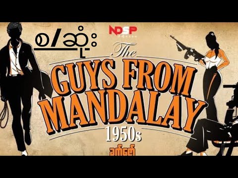 The Guys From MANDALAY1950(စ/ဆုံး)