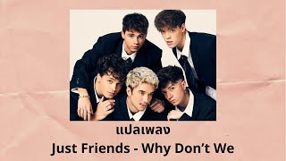 แปลเพลง Just Friends - Why Don&#39;t We (Thaisub ความหมาย ซับไทย)