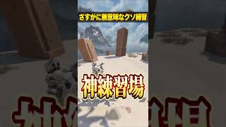 さすがに無意味すぎたクソ練習法３選