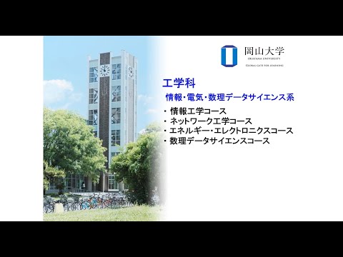 新生「工学部」オンライン説明会　情報・電気・数理データサイエンス系の紹介