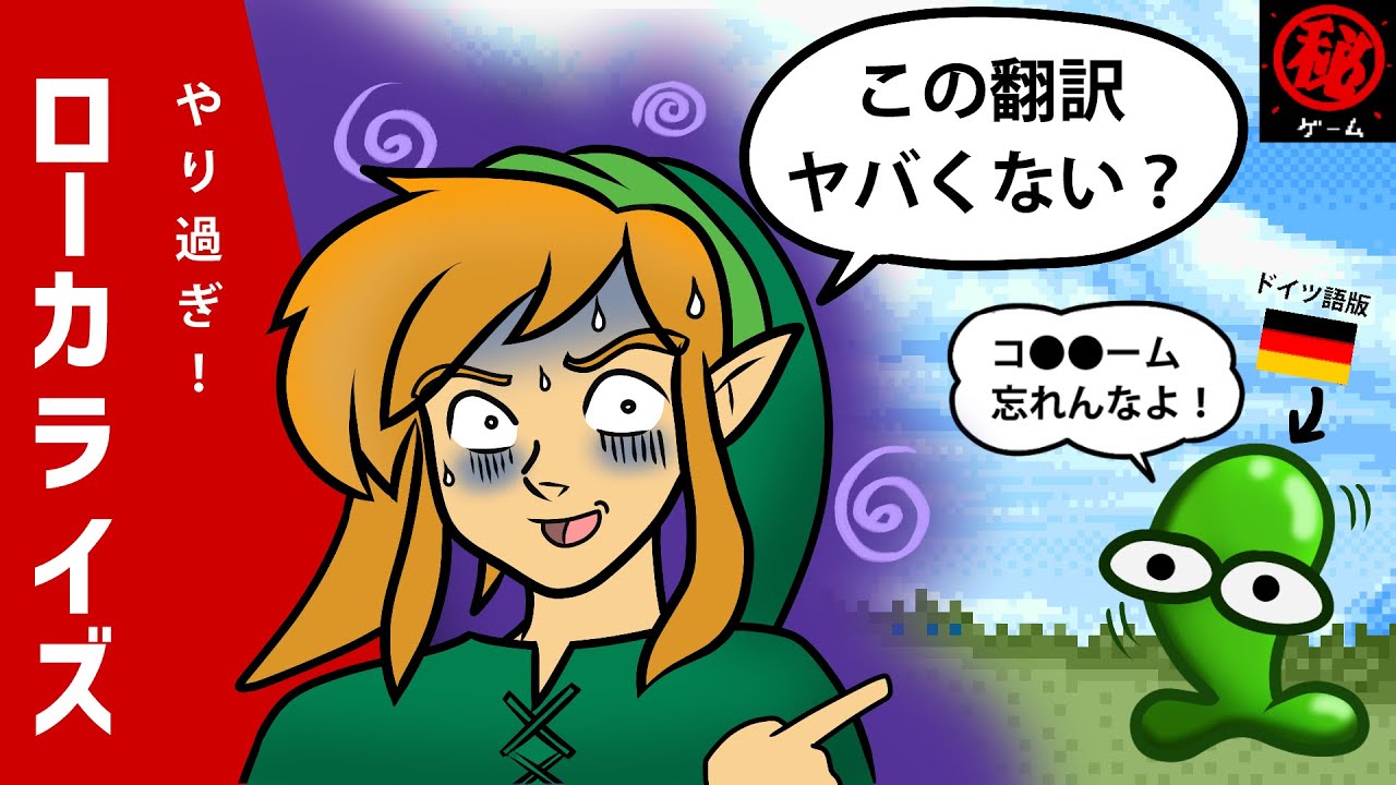 やり過ぎ！ゲームローカライズ集！マル秘ゲーム