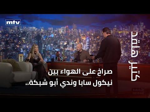 صراخ على الهواء بين نيكول سابا وندي أبو شبكة.. حقيقة أم تمثيل؟