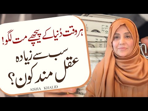 Sab Sey Ziyada Aqalmand Insaan Kaun? | Aisha Khalid