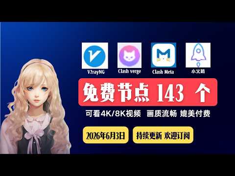 2026年6月3日，最新节点分享，免费节点，稳定4k，节点分享， V2ray节点，clash节点，节点订阅，机场节点，V2ray订阅，clash订阅，小火箭节点，免费机场
