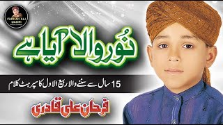 Farhan Ali Qadri II Noor Wala Aya Hai II Official 