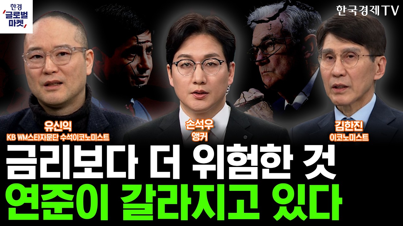 연준 분열이 보여주는 미국 경제의 불확실성ㅣ깊어지는 이란발 충격에 신뢰 잃는 트럼프…출구 전략 존?