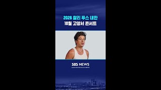 찰리 푸스, 10월 고양종합운동장서 내한 공연 #shorts