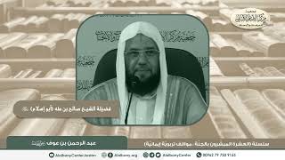 عبد الرحمن بن عوف رضي الله عنه