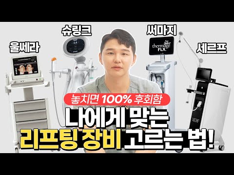 울쎄라 vs 슈링크 vs 써마지 vs 세르프 비교? 이 영상으로 종결합니다 | 피부과 방문 전 필수 시청!