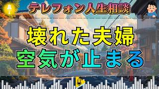 【テレフォン人生相談】妻の心を壊した夫…楠木建の追及で相談室が静まる