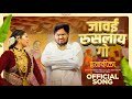 Jawai Ruslyan Go Official Song Vinayak Mali Parmesh Mali Sujit Viraj Payal Patil