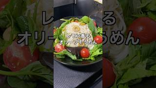 レモン香るオリーブそうめん #料理 #簡単レシピ #節約レシピ #そうめんアレンジ