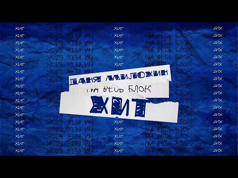 Video thumbnail for Хит на весь блок (Hit for the whole block)