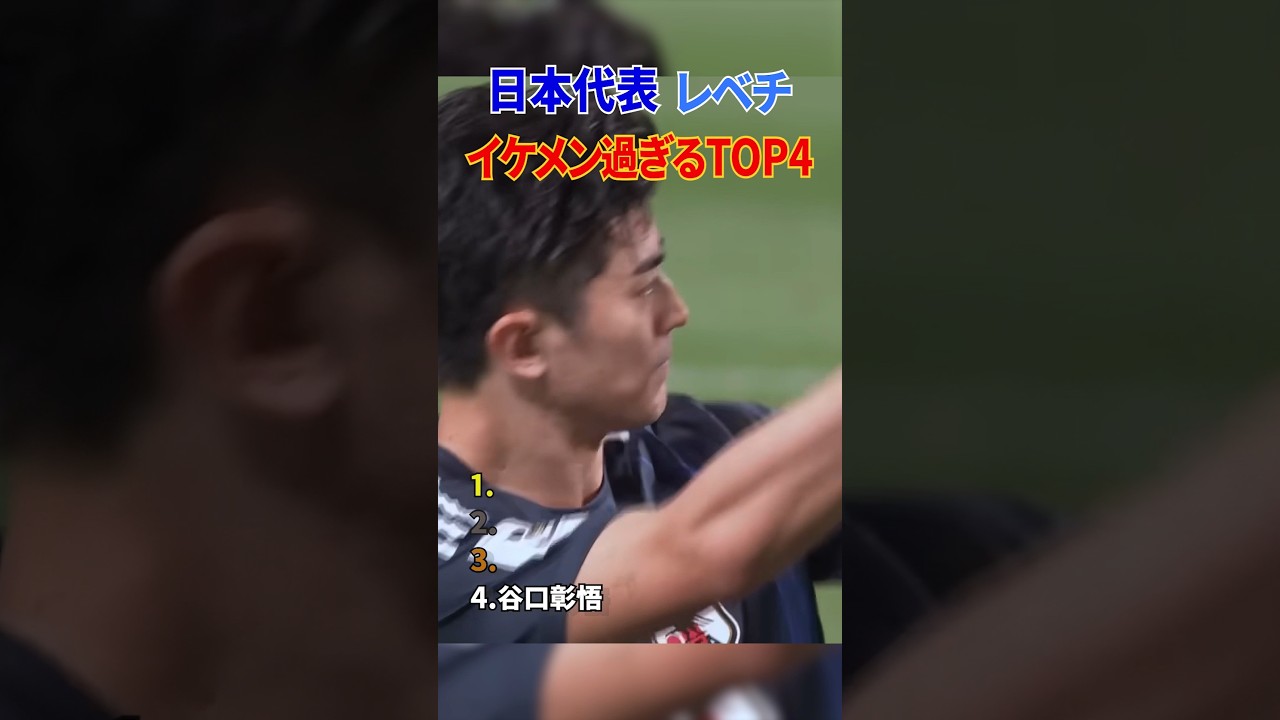 日本代表 レべチ イケメン過ぎる TOP4 #サッカー #日本代表
