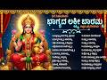 ಶುಕ್ರವಾರ ಲಕ್ಷ್ಮಿ ದೇವಿ ಭಕ್ತಿಗೀತೆಗಳು ಭ