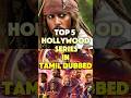 Top 5 Best Tamil Dubbed Movie Series Tamildubbed Tamilmovie Shorts Movies Jiohotstar Top5 Tamil