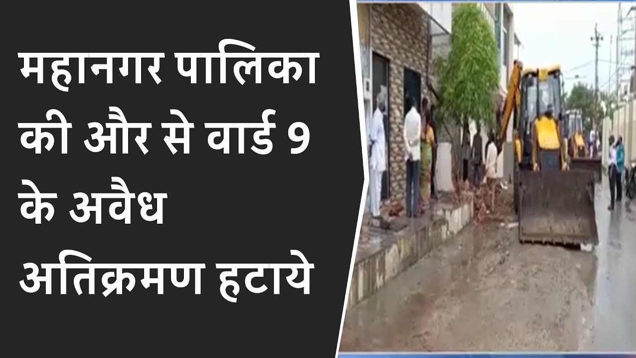 महानगर पालिका की और से वार्ड 9 के अवैध अतिक्रमण हटाये BRG NEWS