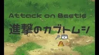 【新作】進撃のカブトムシ　携帯スマホゲームアプリ