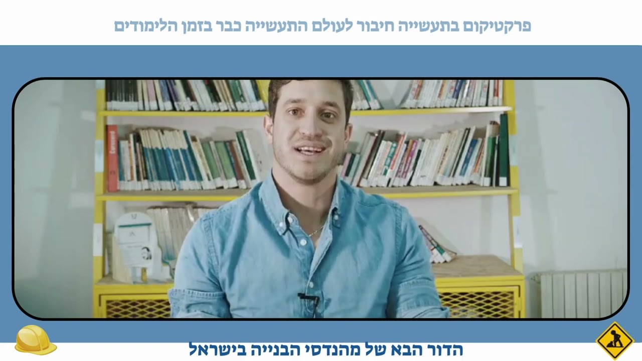סטודנטים מדברים על הפרקטיקום 