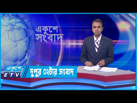 02 PM News || দুপুর ০২টার সংবাদ || 23 April 2022