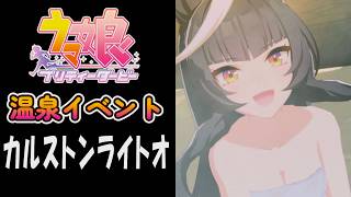 【ウマ娘】カルストンライトオ(CV:望月ゆみこ)　温泉イベント