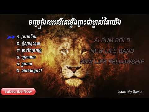 download lagu mp3 mp4 Khmer Christian, download lagu Khmer Christian gratis, unduh video klip Khmer Christian