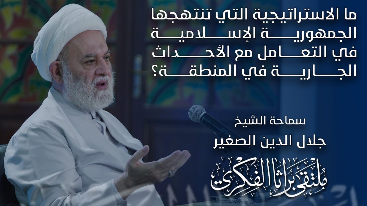ما الاستراتيجية التي تنتهجها الجمهورية الإسلامية في التعامل مع الأحداث الجارية في المنطقة؟