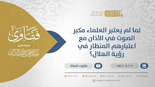 صورة لماذا لم يعتبر العلماء مكبر الصوت في الأذان مع اعتبارهم المنظار في رؤية الهلال؟ (11767)