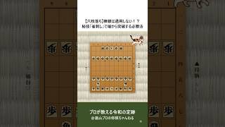 【六枚落ち】棒銀は通用しない！？秘技「雀刺し」で端から突破する必勝法