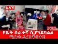አዳኙ የቤት ሰራተኛ ሲያንደባልል ሚስቱ ደረሰችበት Hab Media ሃብ