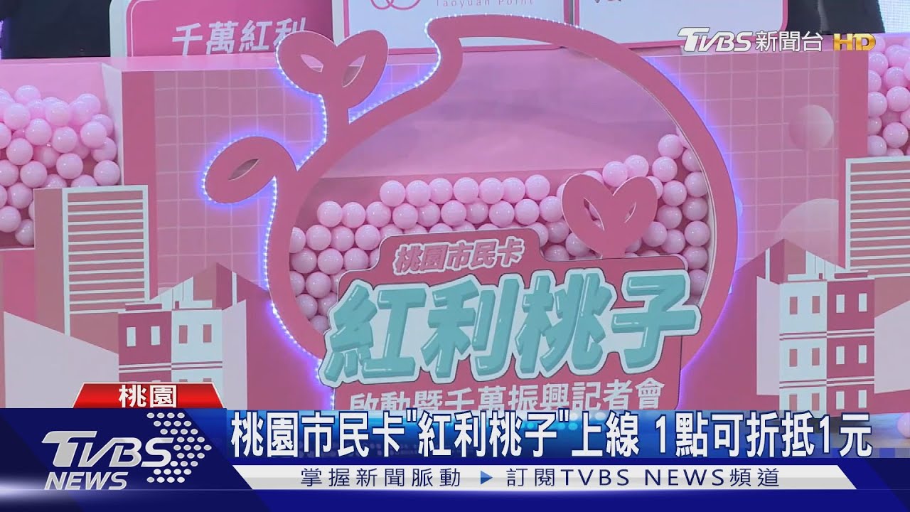 桃園市民卡「紅利桃子」上線 1點可折抵1元