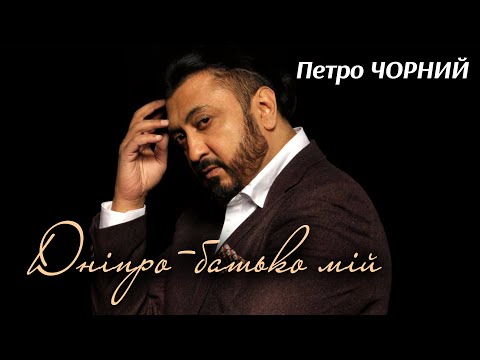 Петро Чорний "Батько Дніпро"