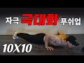 13분 자극 극대화 푸쉬업 프로그램.(홈트레이닝)