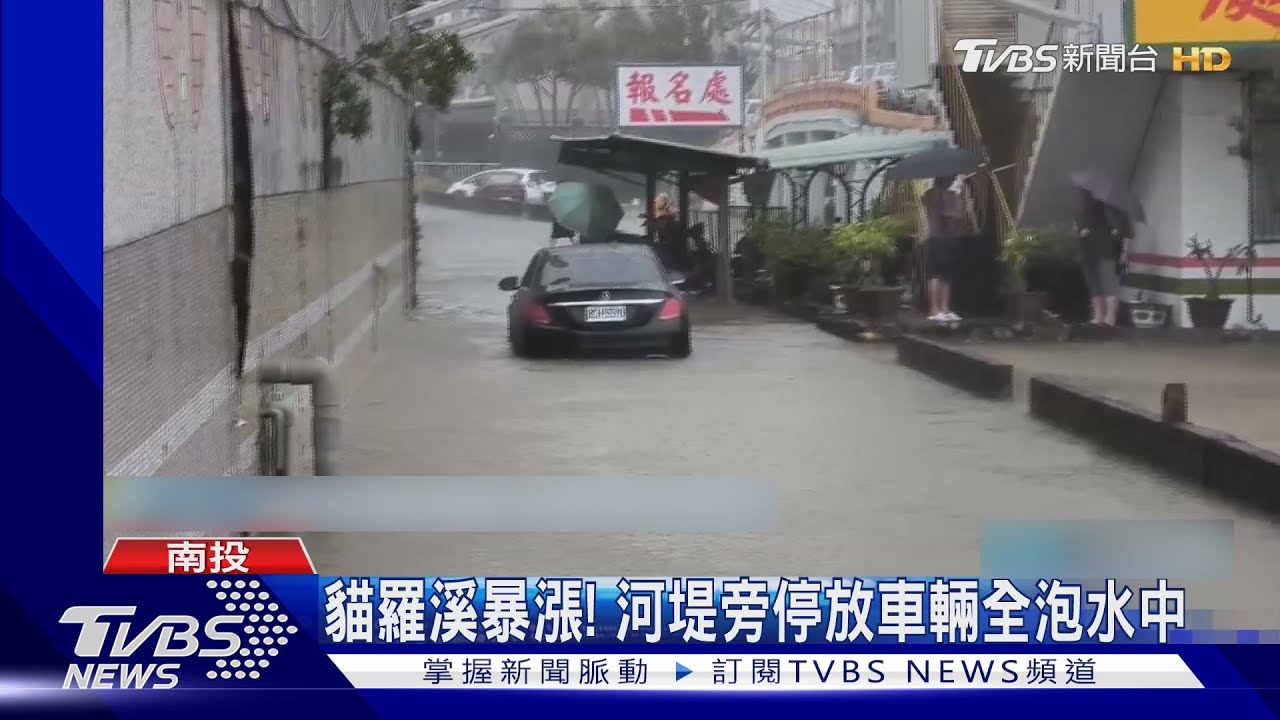 貓羅溪暴漲! 河堤旁停放車輛全泡水中