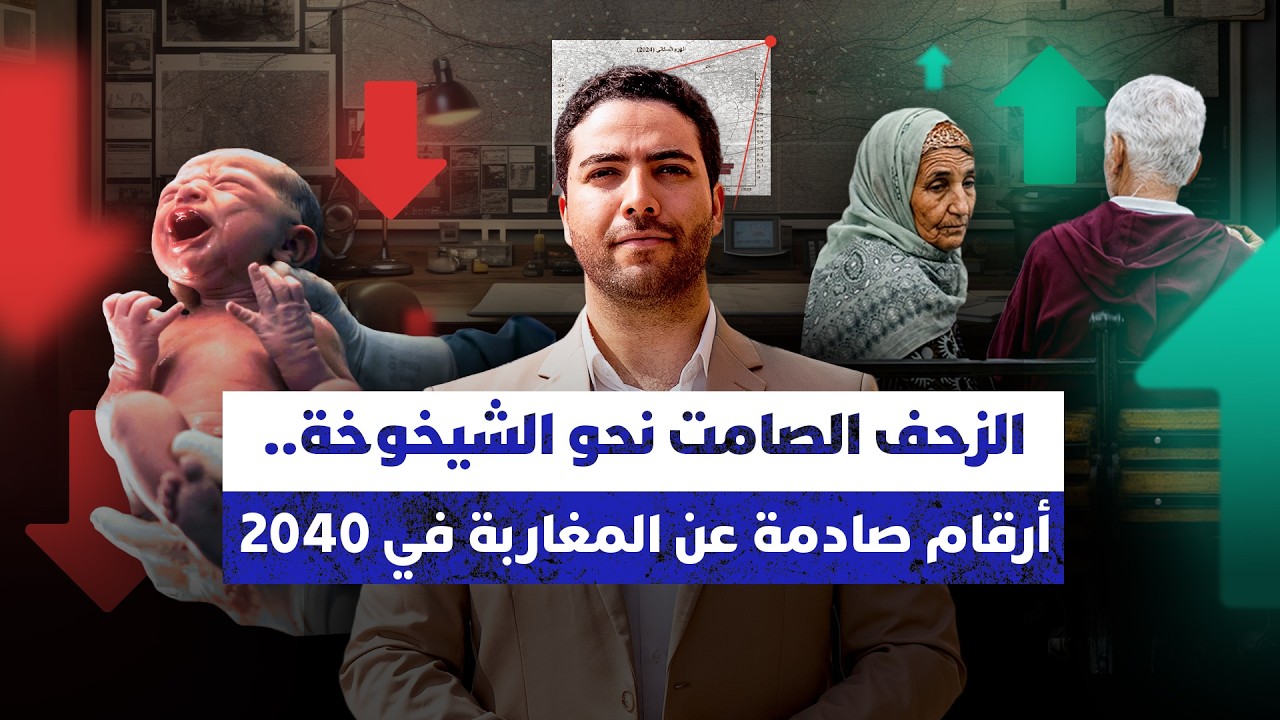 نيوز مع حمزة | الزحف الصامت نحو الشيخوخةأرقام صادمة عن المغاربة في 2040 thumbnail