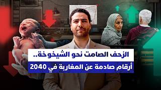 نيوز مع حمزة | الزحف الصامت نحو الشيخوخةأرقام صادمة عن المغاربة في 2040 thumbnail