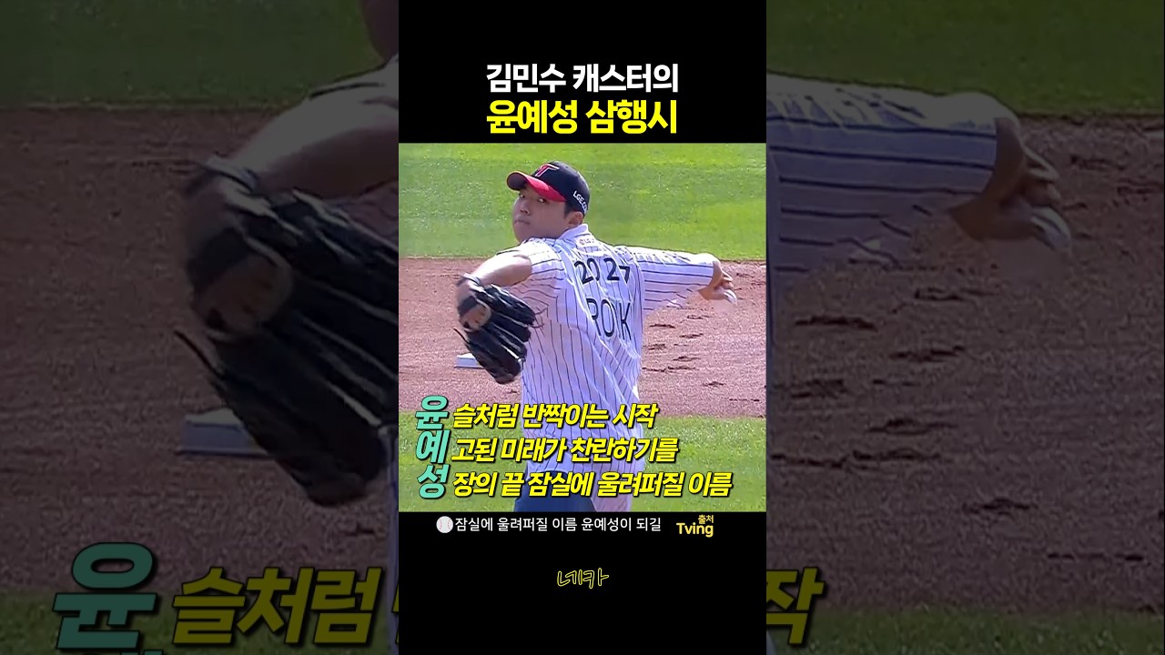 ????김민수 캐스터의 루키 윤예성 삼행시✨잠실에 울려퍼질 윤예성 시구(lg트윈스 vs 기아타이거즈 20261005 잠실야구장)