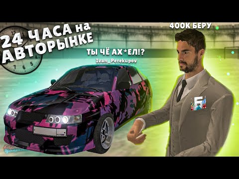 24 ЧАСА НА АВТОРЫНКЕ 2 - ПУТЬ ПЕРЕКУПА в БАРВИХА РП | Обновление Барвиха РП КРМП MOBILE