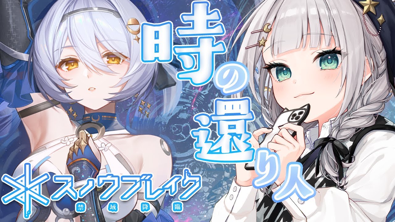 【スノブレ】初見🔰2.5周年のスノウブレイク❕「時の還り人」のストーリー続き読んでいく✨【華月みくる / Vtuber】#PR