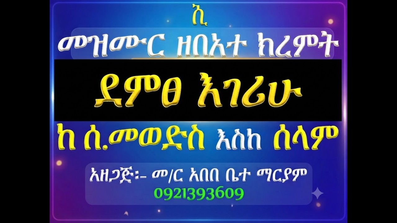 #መዝሙር ዘበአተ ክረምት #መዝሙር፡ በ፪  ደምፀ እገሪሁ #ከሰኔ 26 እስከ ሐምሌ 1 #የሰንበት