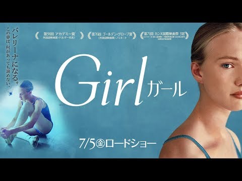 『Girl／ガール』ショート予告　7/5(金)公開