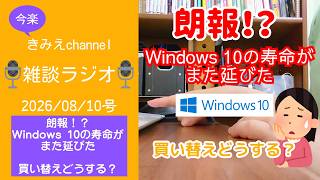 雑談ラジオ2026/08/10号　朗報！？Windows 10の寿命がまた延びた　買い替えどうする？　【きみえchannel】