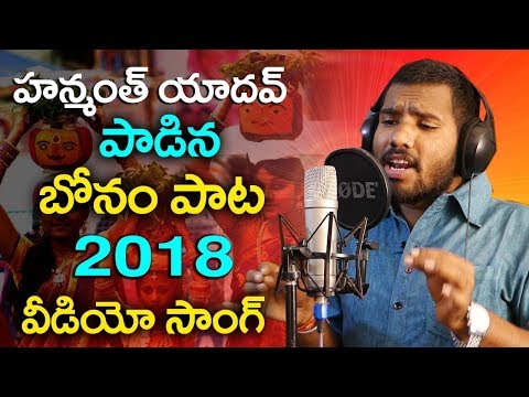Bonalu 2018 Special Song | Bonalu Song 2018 | Hanmanth Yadav Gottla | Lalitha Audios And Videos Video