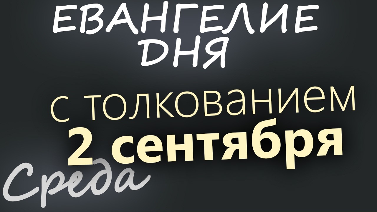 2 сентября Среда Евангелие дня 2026 с толкованием