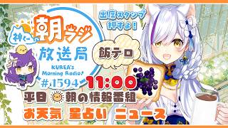 11時から！👑神くー朝ラジ放送局 Morning Radio～6/12(金)1594回 平日☀朝の情報番組☀朝ごはんやリスナー参加コーナーも！【Vtuber神城くれあ】📅出席スタンプ有り